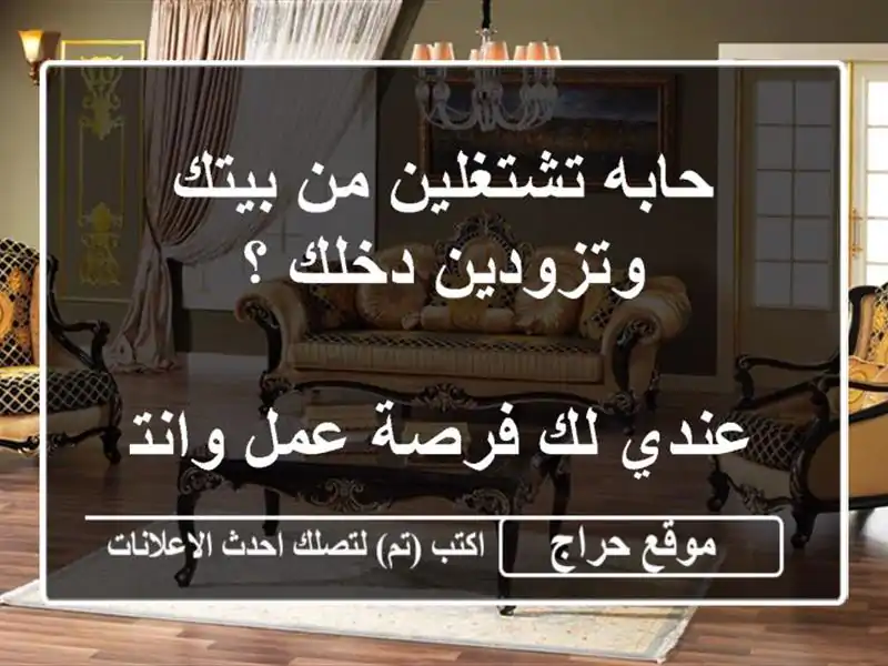 حابه تشتغلين من بيتك وتزودين دخلك ؟ <br/> <br/>‎عندي لك فرصة عمل وانتي ببيتك <br/>‎للنساء الطموحات فقط ، عندي ...