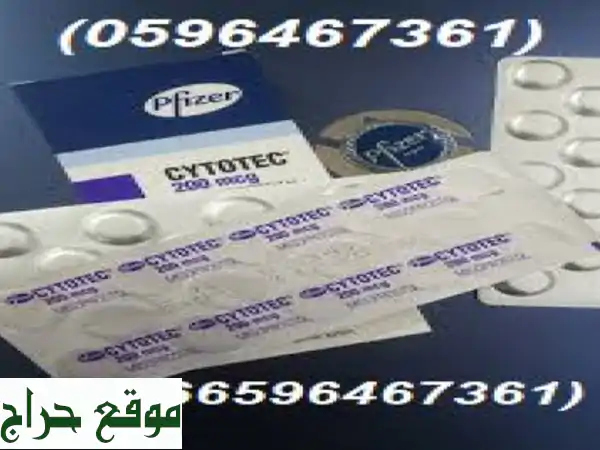 حبوب سايتوتك للاجهاض للبيع في الرياض (0596467361)...