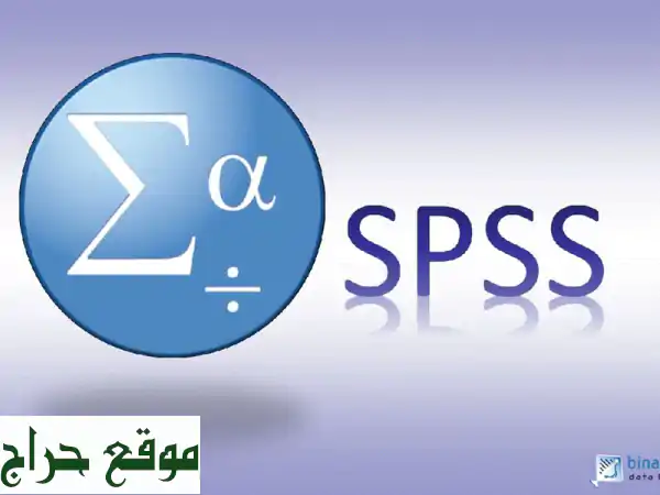 اعطاء كورسات احصاء لطلاب الجامعات وتدريب على برنامج spss كورسات في مبادئ الاحصاء والاحصاء المتقدمة