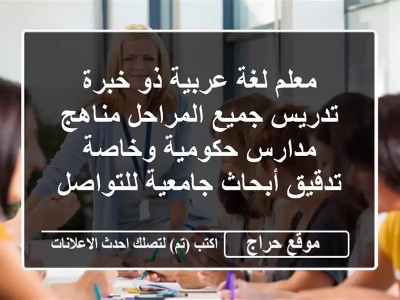 معلم لغة عربية ذو خبرة تدريس جميع المراحل مناهج مدارس حكومية وخاصة تدقيق أبحاث جامعية للتواصل