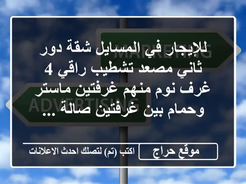 للإيجار في المسايل شقة دور ثاني مصعد تشطيب راقي 4 غرف نوم منهم غرفتين ماستر وحمام بين غرفتين صالة ...