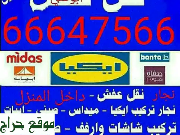 نقل عفش الدعاء 66647566 فك نقل تركيب ونقل وتغليف...