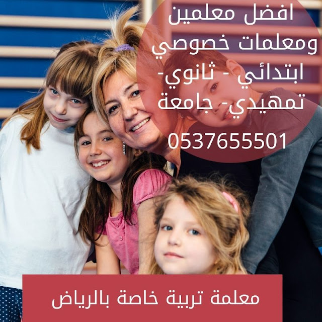 ارقام معلمين ومعلمات خصوصي بالرياض 0537655501