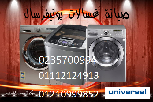 مركز صيانة غسالات يونيفرسال سنورس 01092279973