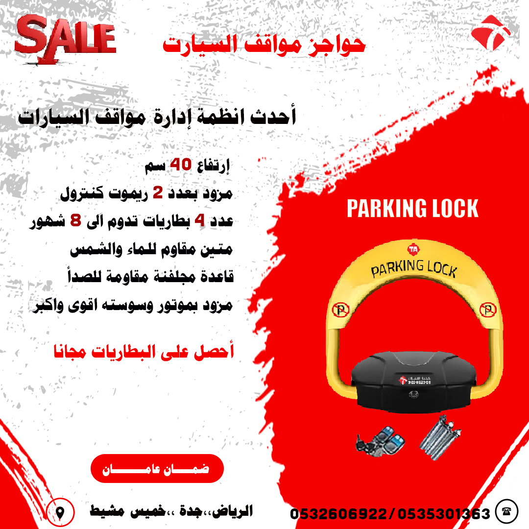 جهاز حاجز ومصد مواقف السيارات parking lock