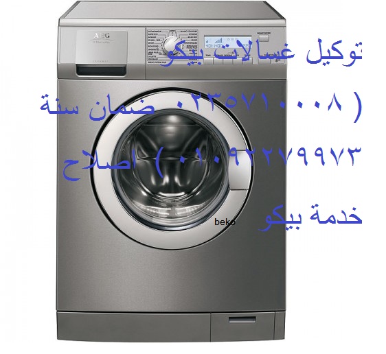 مميزات مركز صيانة غسالة بيكو زفتي 01223179993 