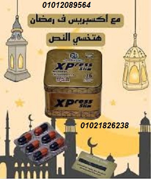 كبسولات اكسبريس للتخسيس 36 كبسوله 01012089564/01021826238