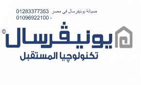 صيانة غسالات يونيفرسال ابشواي 01223179993 