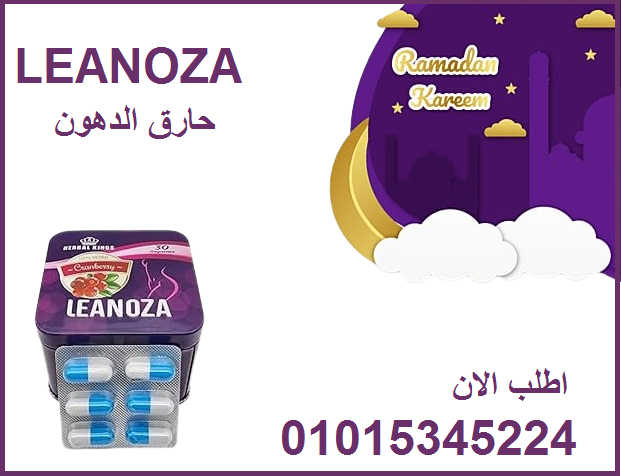 لينوزا أقوى كبسولات لإنقاص الوزن 01015345224