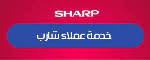 خدمة صيانة ثلاجات شارب مدينتي 01023140280