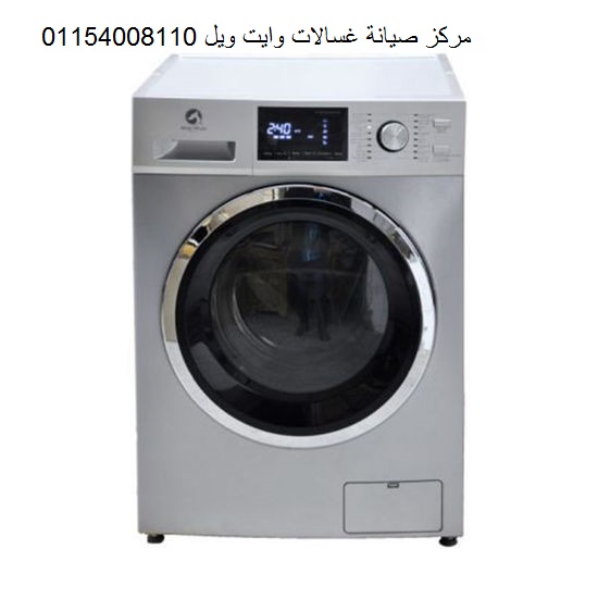 صيانة غسالات وايت ويل مدينة نصر 01096922100 