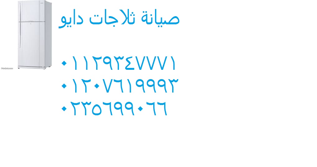 وكلاء صيانة ثلاجات دايو ستانلي 01112124913