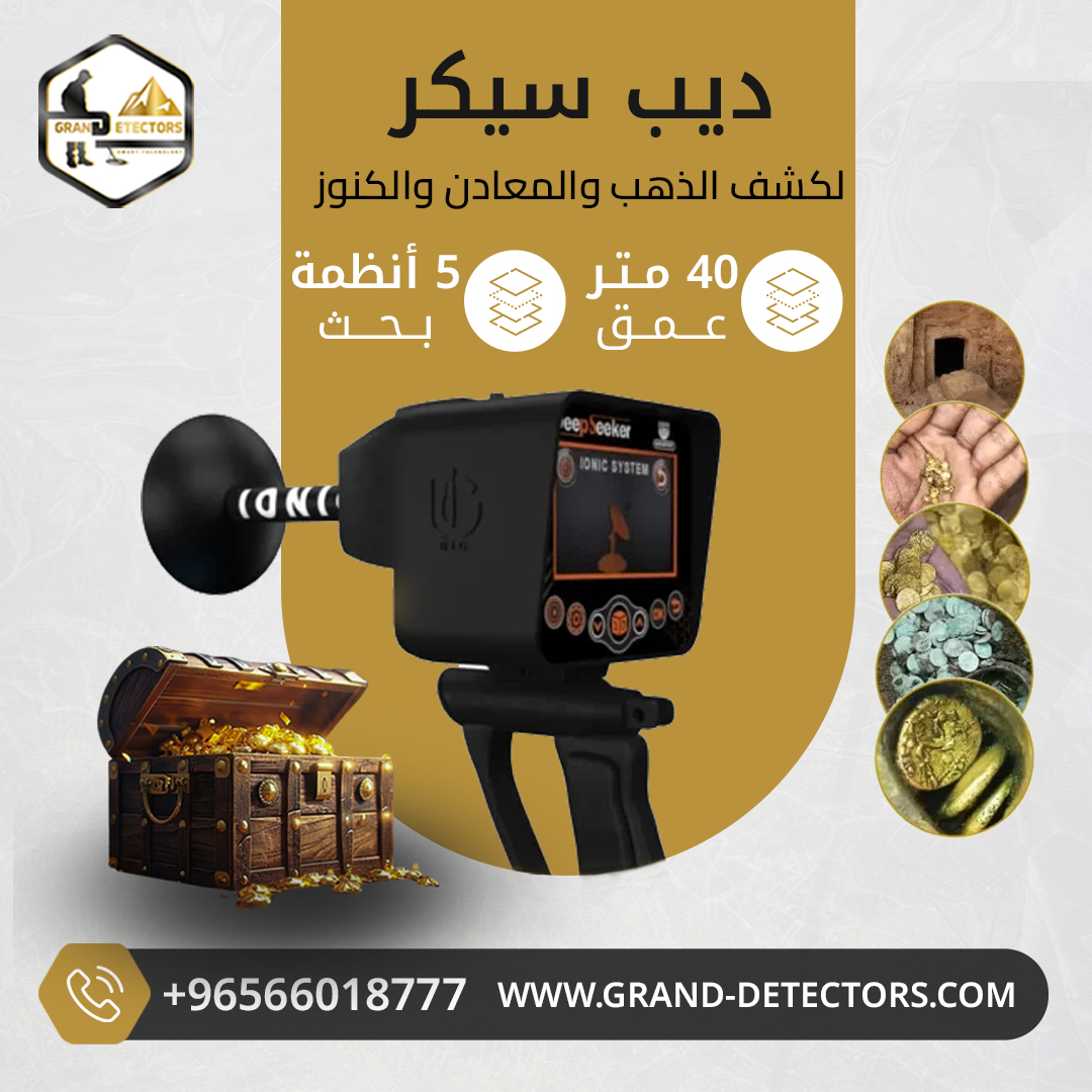 اقوى أجهزة كشف الذهب ديب سيكر