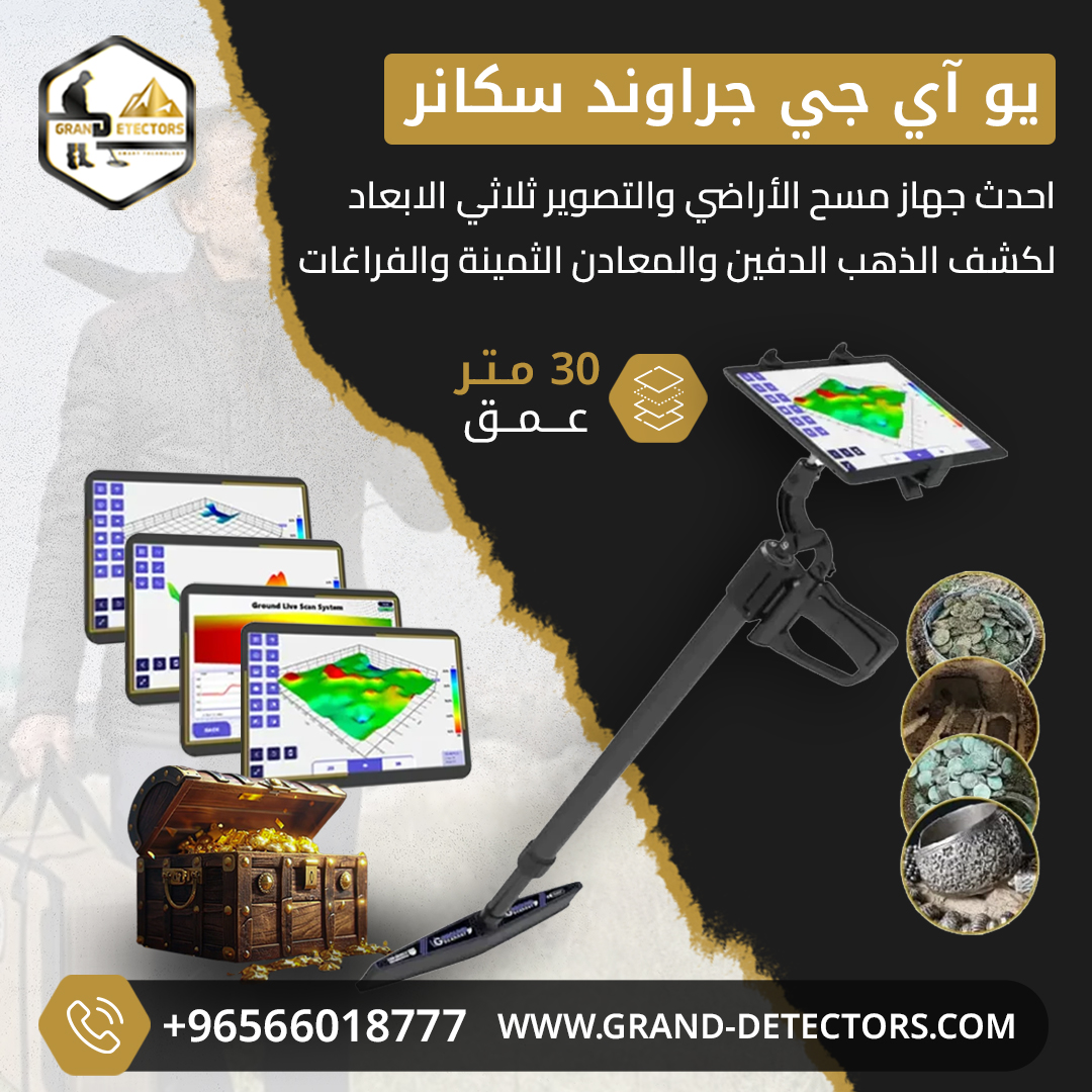 أجهزة كشف الذهب يو اى جى جراوند سكانر