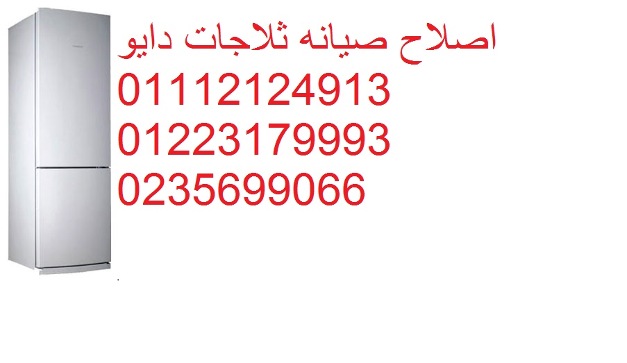مركز صيانة ثلاجات دايو سنورس 01223179993 