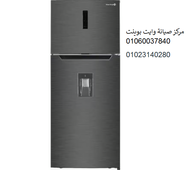 صيانة ثلاجات وايت بوينت طامية 01060037840