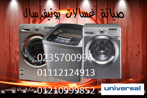 مركز صيانة غسالات يونيفرسال اطسا 01023140280
