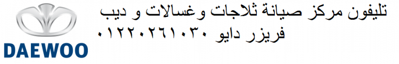 تليفون صيانة ثلاجات دايو العبور 01096922100