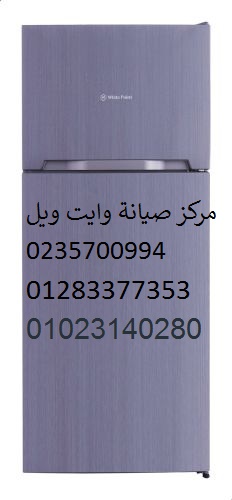 صيانة ثلاجة وايت ويل عين شمس 01125892599