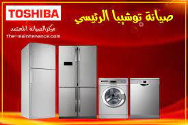 موقع صيانة غسالات توشيبا في بني سويف 01223179993