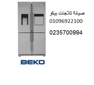 اقرب صيانة ثلاجة بيكو السنطة 01154008110