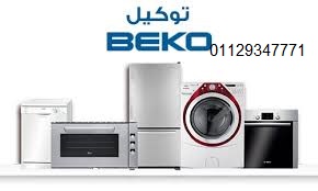 خدمات صيانة غسالات بيكو في الدقي 01092279973