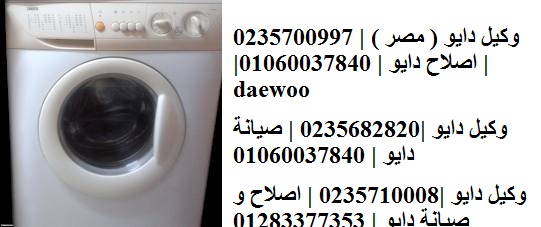 مراكز صيانة غسالات دايو في حدائق الاهرام 01154008110