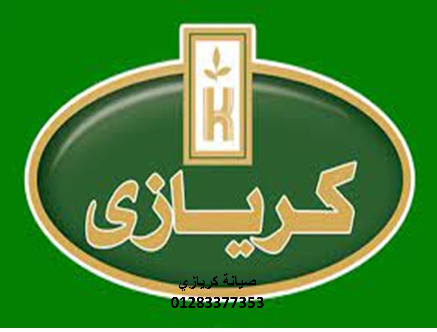 مركز صيانة ثلاجات كريازي المنصورة 01220261030