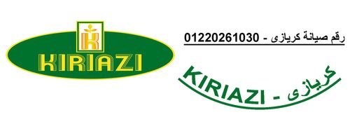 اتصل صيانة ثلاجات كريازي السنبلاوين 01210999852
