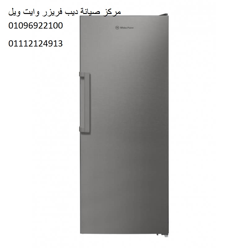 صيانة ديب فريزر وايت ويل مدينة نصر 01223179993 