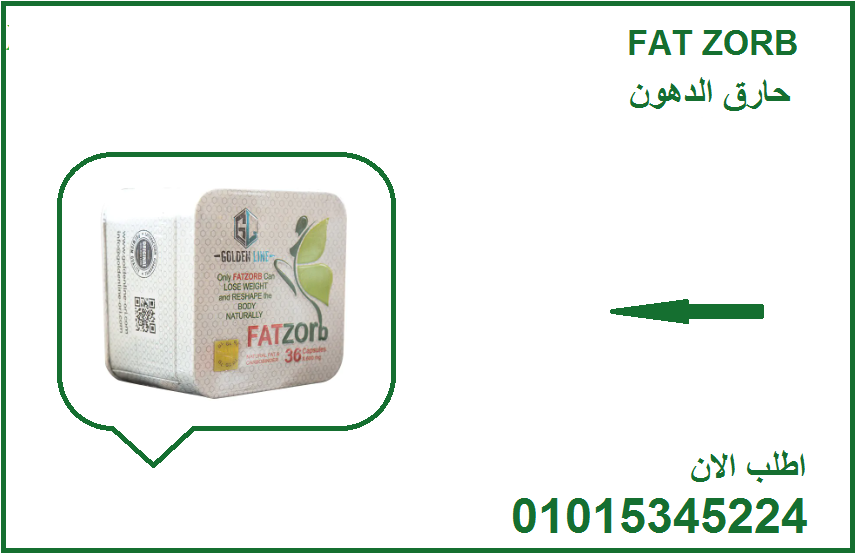 🔹 حرق دهون × تقليل شهية = Fat Zorb 01015345224