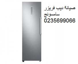 صيانة ديب فريزر سامسونج العياط 01023140280