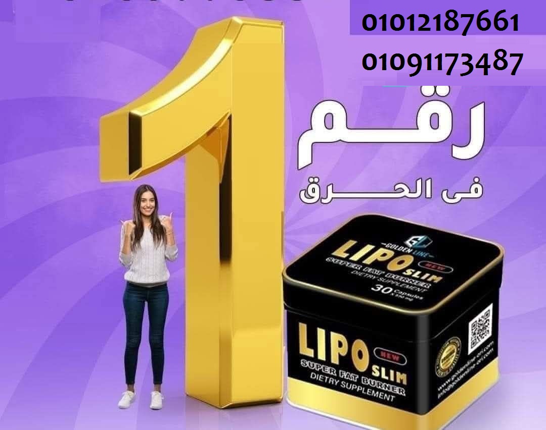 ليبو سليم هينحت جسمك وهيخفى الكتل الدهنيه