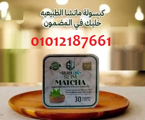 حبوب الماتشا للتنحيف 30 حبة بعرض مميز