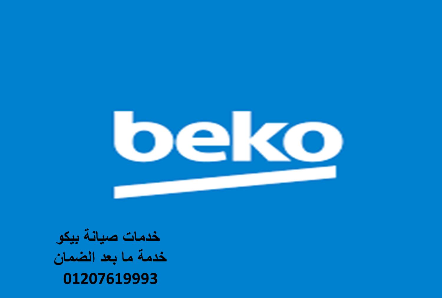 اتصل صيانة ثلاجات بيكو طنطا 01283377353