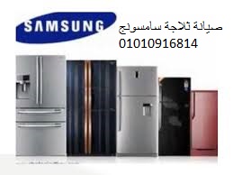 رقم صيانة ثلاجات سامسونج الشروق 01283377353