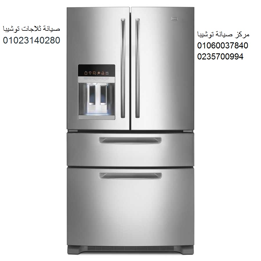 فروع صيانه ثلاجات توشيبا الشيخ زايد 01125892599