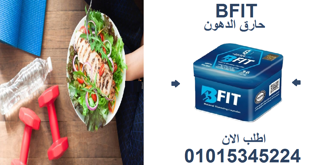 أسبوع واحد... وتبدأ تشوف الفرق مع بي-فيت! 01015345224