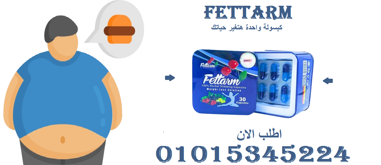 فيتارم بلو: حرق الدهون أصبح أسهل مع كل كبسولة! 01015345224