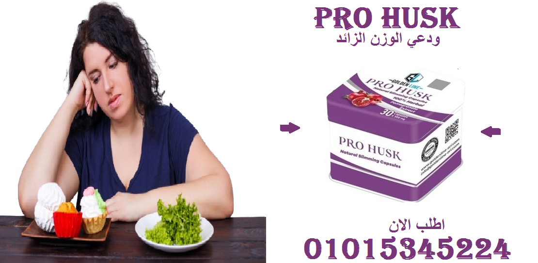 برو هاسك: الحل الطبيعي لخسارة الوزن بدون حرمان!01015345224