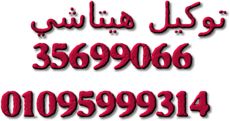توكيل ثلاجات هيتاشى 15 مايو 01207619993