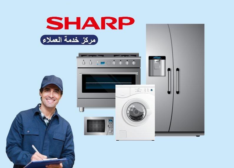بلاغ اعطال ثلاجه شارب الدلنجات 01210999852