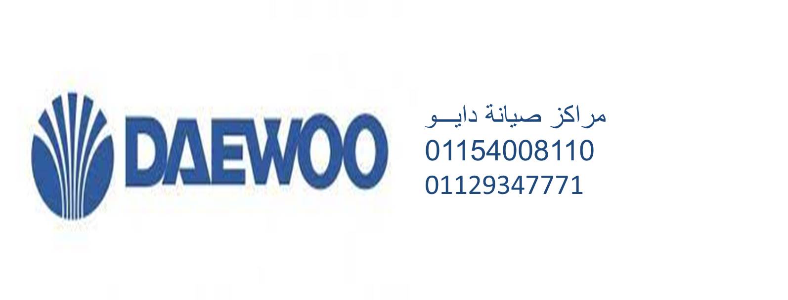 عناوين صيانة غسالات دايو قليوب 01095999314