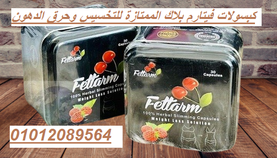 كبسولات فيتارم بلاك الممتازة للتخسيس وحرق...