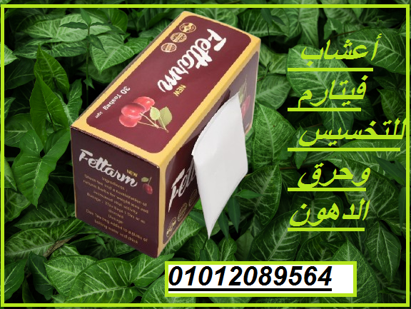 أعشاب فيتارم للتخسيس وحرق الدهون01012089564