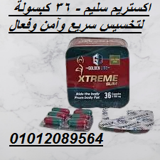 اكستريم سليم - 36 كبسولة لتخسيس سريع وآمن وفعال01012089564