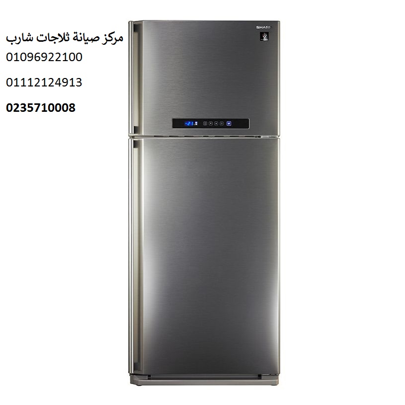   رقم صيانة ثلاجة شارب بالاسماعيلية 01207619993