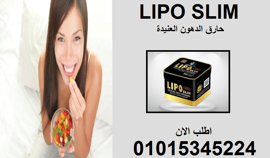 حرق الدهون صار أسهل مع كبسولات ليبو سليم 01015345224