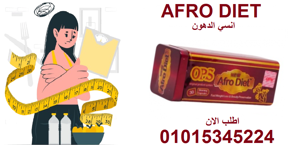 خفيف وناشط طول اليوم؟ السر: أفرو دايت 01015345224