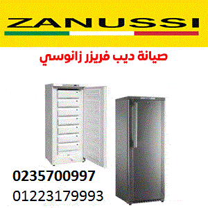 صيانة ديب فريزر زانوسى الفيوم 01060037840